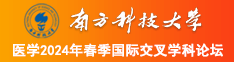 射成熟女小妹穴视频南方科技大学医学2024年春季国际交叉学科论坛